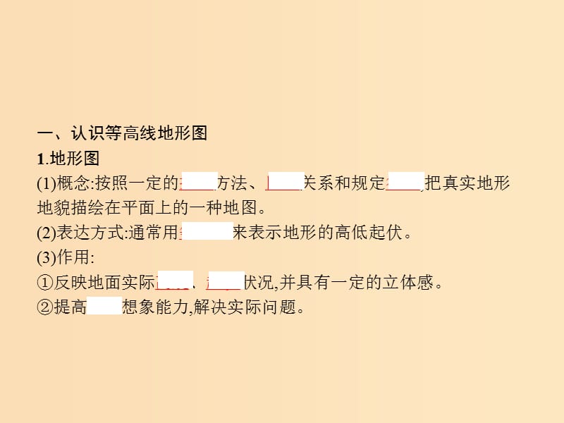 2018年高中地理第三单元从圈层作用看地理环境内在规律单元活动学会应用地形图课件鲁教版必修1 .ppt_第2页