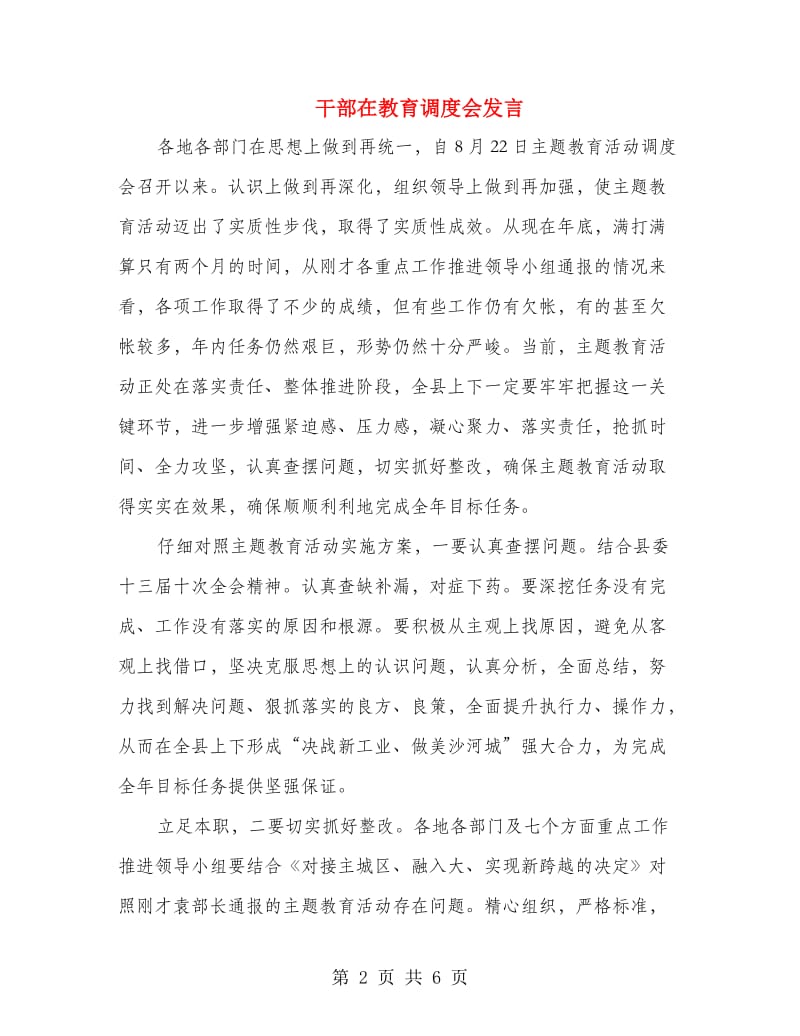 干部在教育调度会发言.doc_第2页