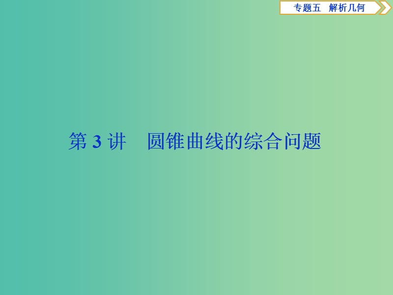 2019届高考数学二轮复习 第二部分 突破热点 分层教学 专项二 专题五 3 第3讲 圆锥曲线的综合问题课件.ppt_第1页