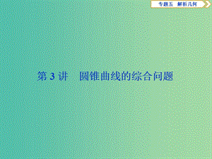 2019屆高考數(shù)學(xué)二輪復(fù)習(xí) 第二部分 突破熱點(diǎn) 分層教學(xué) 專項(xiàng)二 專題五 3 第3講 圓錐曲線的綜合問題課件.ppt