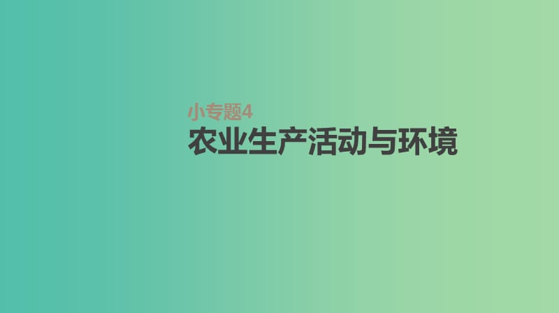 2019年高考地理一轮复习小专题4农业生产活动与环境课件新人教版.ppt_第1页