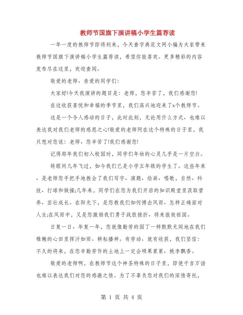 教师节国旗下演讲稿小学生篇荐读.doc_第1页