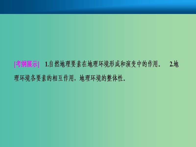 2019届高考地理一轮复习第六章自然地理环境的整体性与差异性第一讲自然地理环境的整体性课件新人教版.ppt_第2页