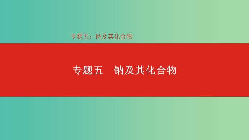 2019年高考化学总复习 专题05 钠及其化合物课件.ppt_第1页