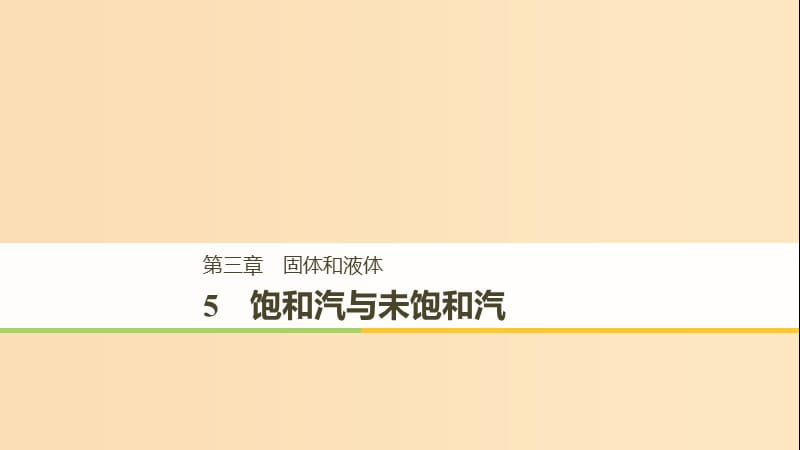 2018-2019版高中物理 第三章 固體和液體 5 飽和汽與未飽和汽課件 教科版選修3-3.ppt_第1頁