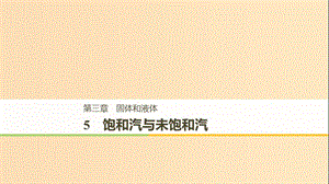 2018-2019版高中物理 第三章 固體和液體 5 飽和汽與未飽和汽課件 教科版選修3-3.ppt