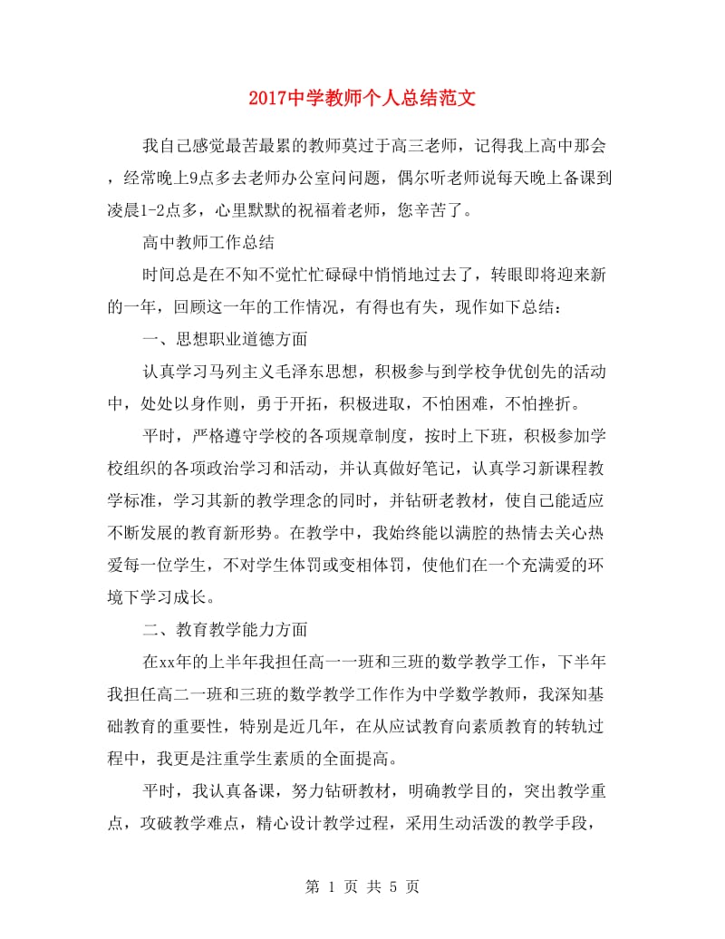 2017中学教师个人总结范文.doc_第1页