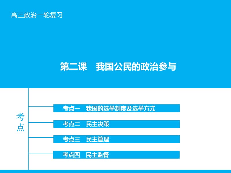 高考政治大一轮复习 第五单元 第二课 我国公民的政治参与课件 新人教版.ppt_第1页