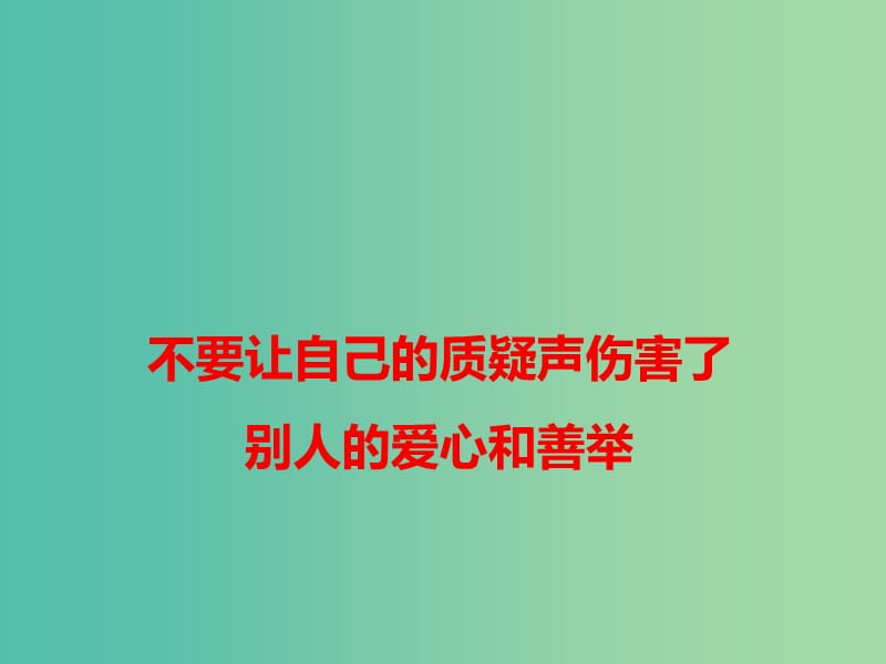 2019高考语文 作文热点素材 不要让自己的质疑声伤害了别人的爱心和善举课件.ppt_第1页