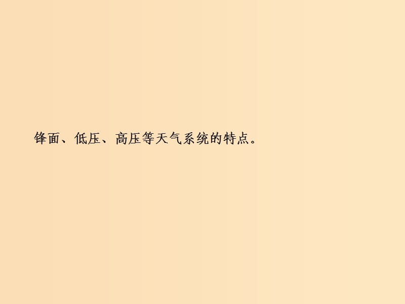 2019版高考地理一轮复习 第一部分 自然地理 第二章 自然地理环境中的物质运动和能量交换 第三讲 常见天气系统课件 中图版.ppt_第2页