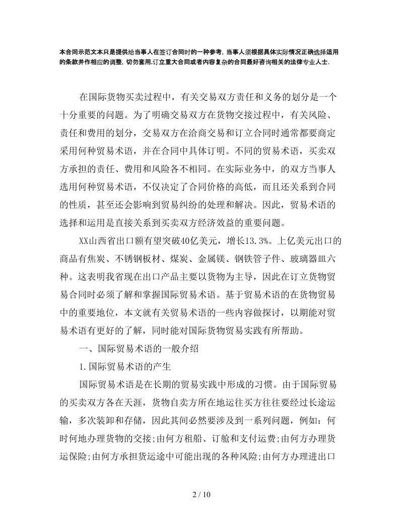 国际货物进出口合同中的贸易术语.doc_第2页