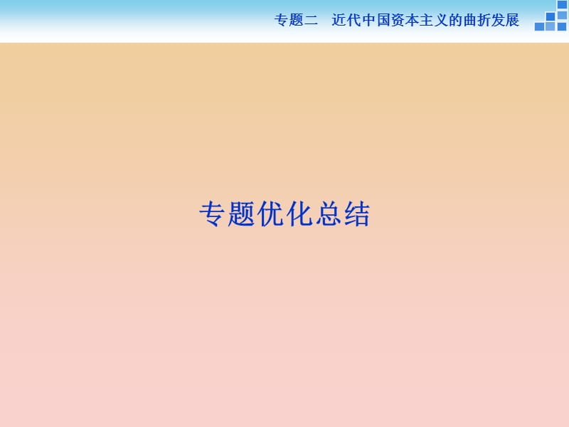 2017-2018高中歷史 專題二 近代中國資本主義的曲折發(fā)展課件 人民版必修2.ppt_第1頁