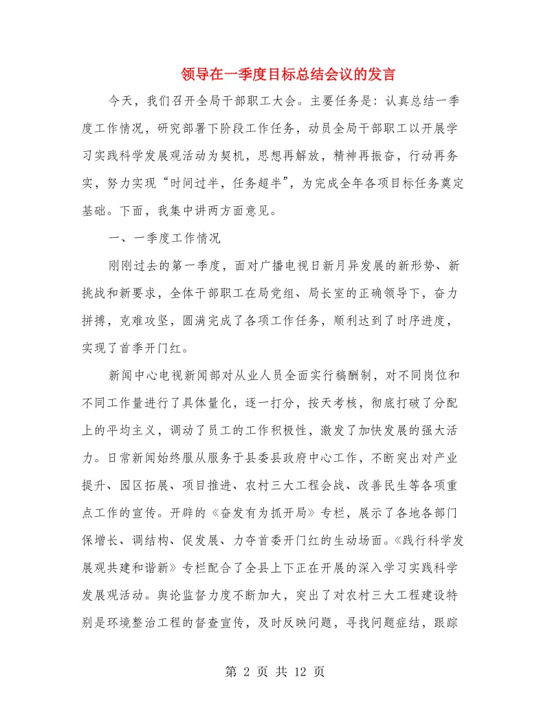 领导在一季度目标总结会议的发言.doc_第2页