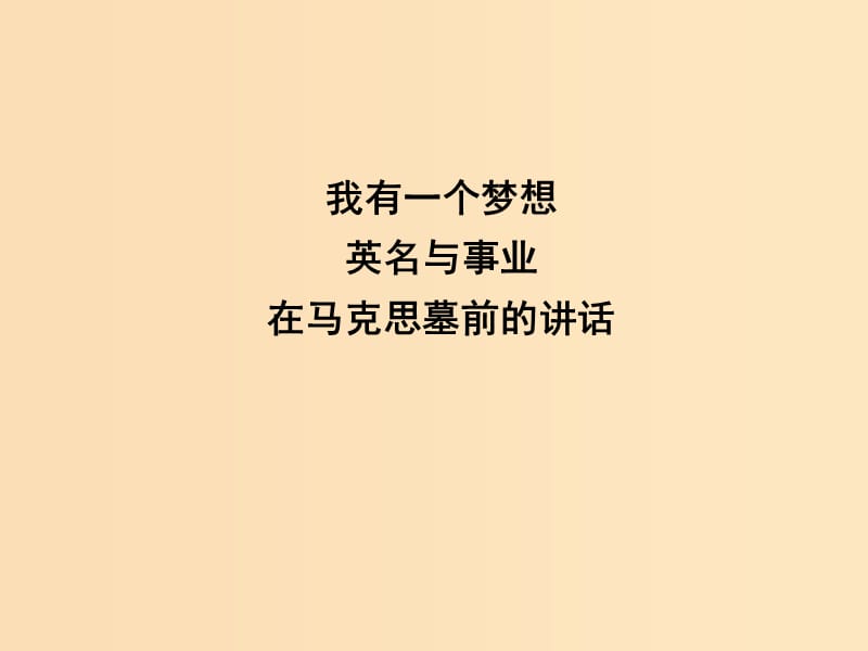 2018版高中语文 专题1 我有一个梦想 英名与事业 在马克思墓前的讲话课件 苏教版必修4.ppt_第1页