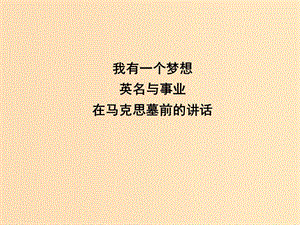 2018版高中語文 專題1 我有一個(gè)夢(mèng)想 英名與事業(yè) 在馬克思墓前的講話課件 蘇教版必修4.ppt