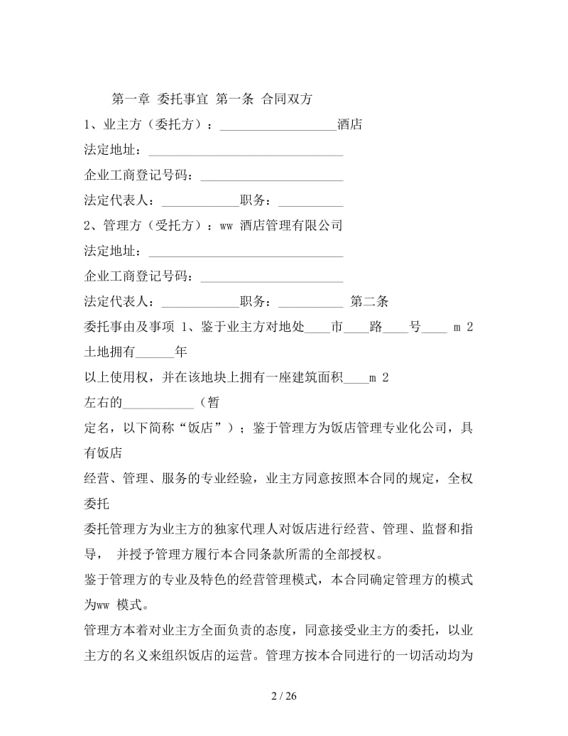 委托管理酒店协议.doc_第2页