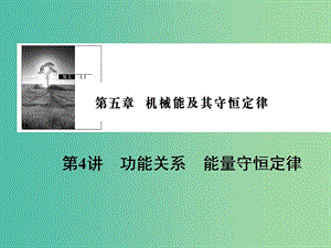 2019版高考物理一輪復(fù)習(xí) 第五章 機(jī)械能及其守恒定律 第4講 功能關(guān)系 能量守恒定律課件.ppt