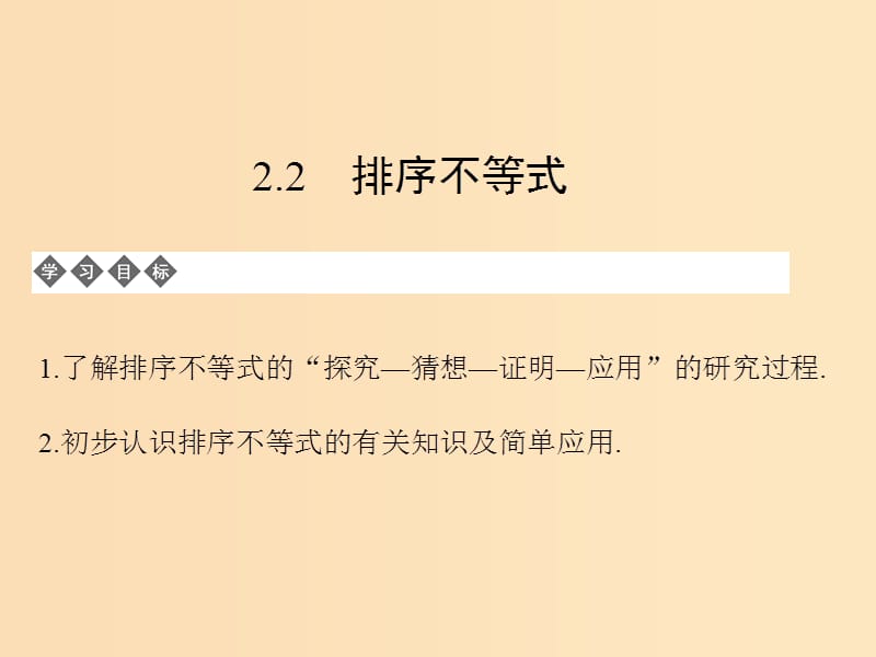 2018-2019學(xué)年高中數(shù)學(xué) 第二章 柯西不等式與排序不等式及其應(yīng)用 2.2 排序不等式課件 新人教B版選修4-5.ppt_第1頁