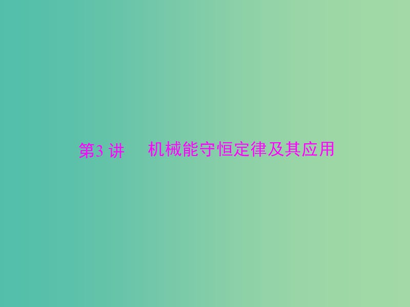 2019版高考物理大一轮复习专题五机械能第3讲机械能守恒定律及其应用课件.ppt_第1页