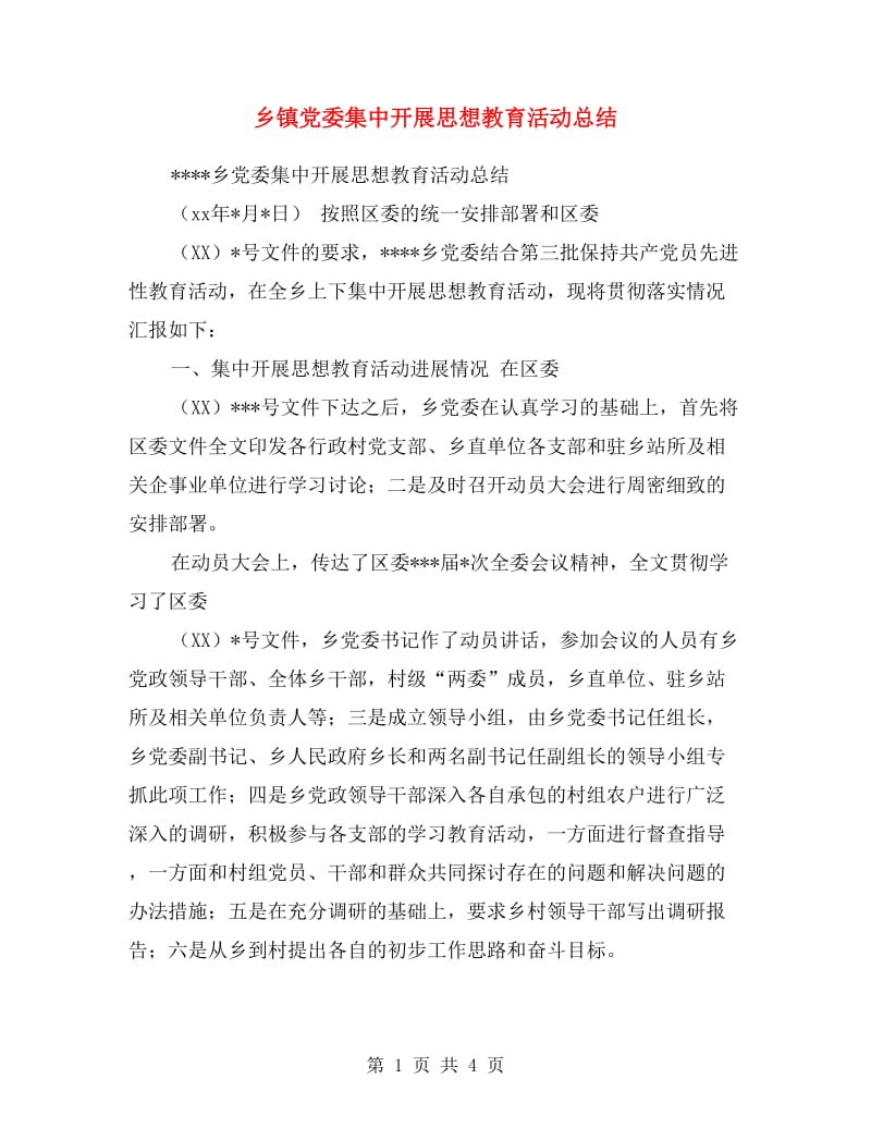 乡镇党委集中开展思想教育活动总结.doc_第1页