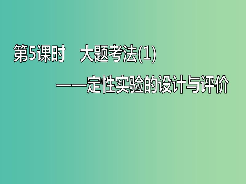 新课改瘦专版2020高考化学一轮复习10.5大题考法1定性实验的设计与评价课件.ppt_第1页