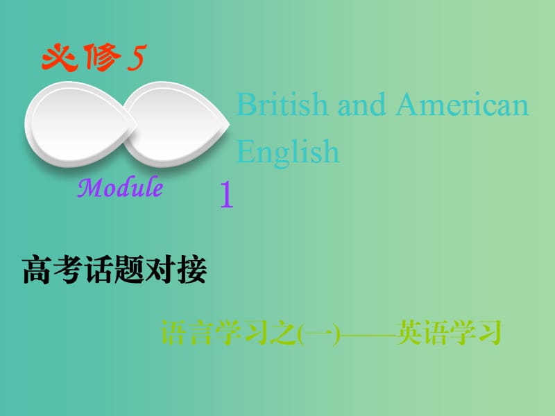2019版高考英语一轮复习Module1BritishandAmericanEnglish课件外研版必修5 .ppt_第1页