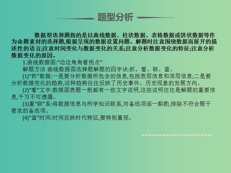 2019届高考历史 题型分类突破 第一篇 选择题 专题一 通过选材区分的不同类型选择题 类型2 数据型课件.ppt_第3页