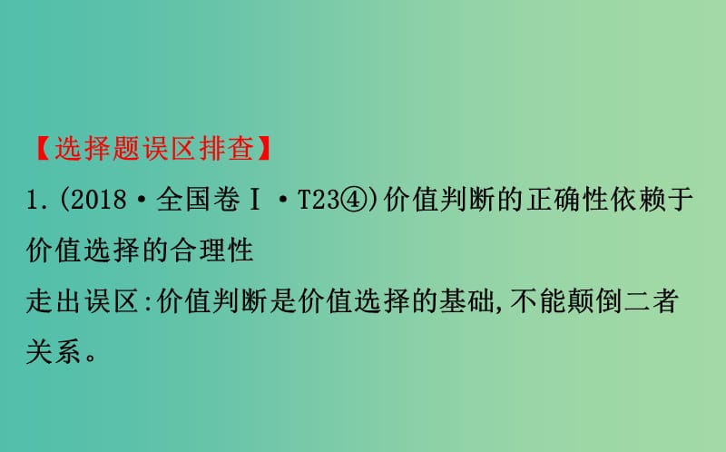 2019届高三政治二轮复习 第二篇 临考提分锦囊-理论再回扣 2.16 认识社会与价值选择课件.ppt_第2页