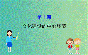 2019屆高考政治一輪復(fù)習(xí) 3.4.10文化建設(shè)的中心環(huán)節(jié)課件 新人教版必修3.ppt