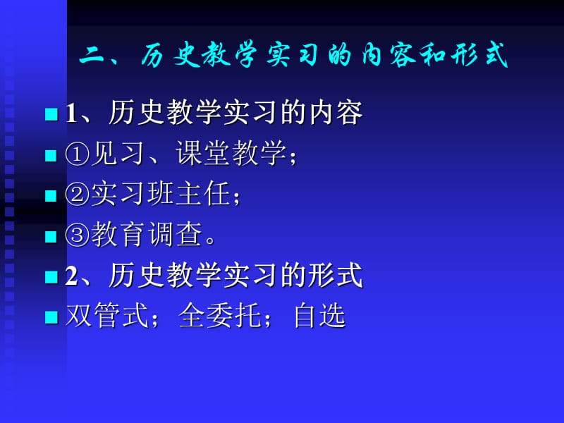 中学历史教学实习的几个问题-扬州大学.ppt_第2页