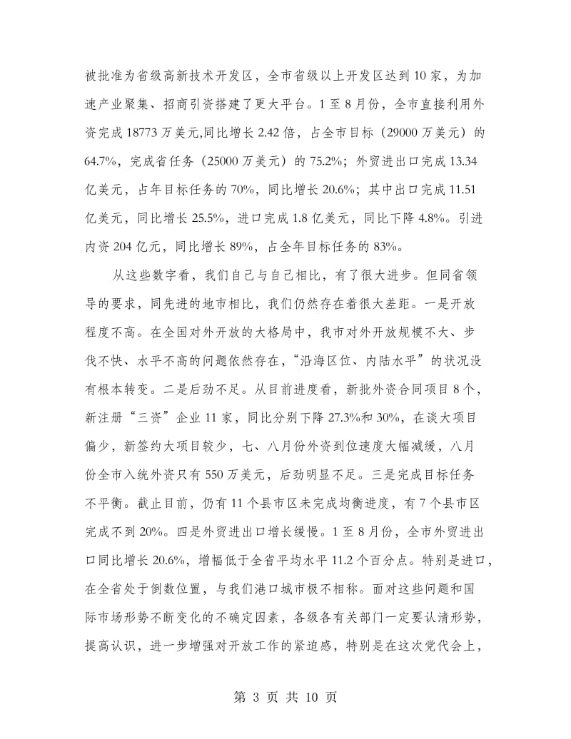 开放工作调度会上领导讲话.doc_第3页