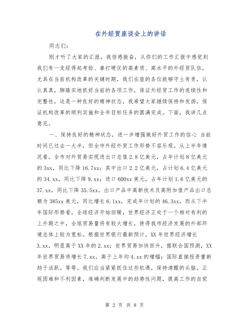 在外经贸座谈会上的讲话.doc_第2页