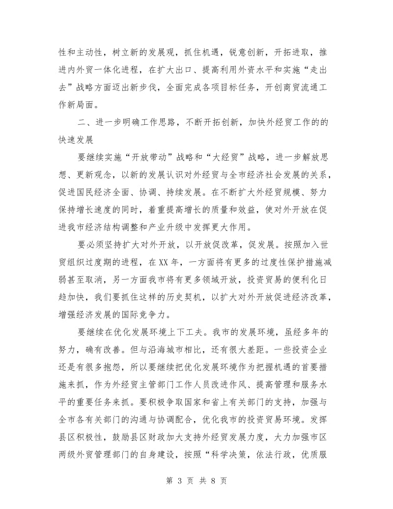 在外经贸座谈会上的讲话.doc_第3页