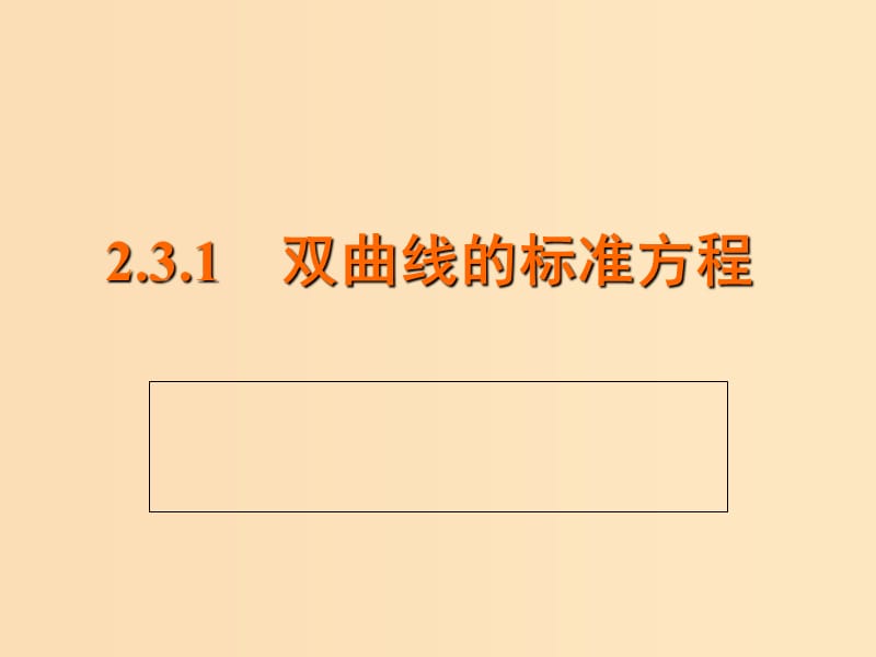 2018年高中数学 第二章 圆锥曲线与方程 2.3.1 双曲线的标准方程课件3 苏教版选修1 -1.ppt_第1页