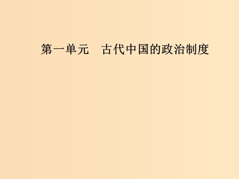 2018-2019高中历史 第一单元 古代中国的政治制度 第1课 夏、商、西周的政治制度课件 新人教版必修1.ppt_第1页