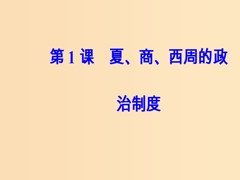 2018-2019高中历史 第一单元 古代中国的政治制度 第1课 夏、商、西周的政治制度课件 新人教版必修1.ppt_第2页