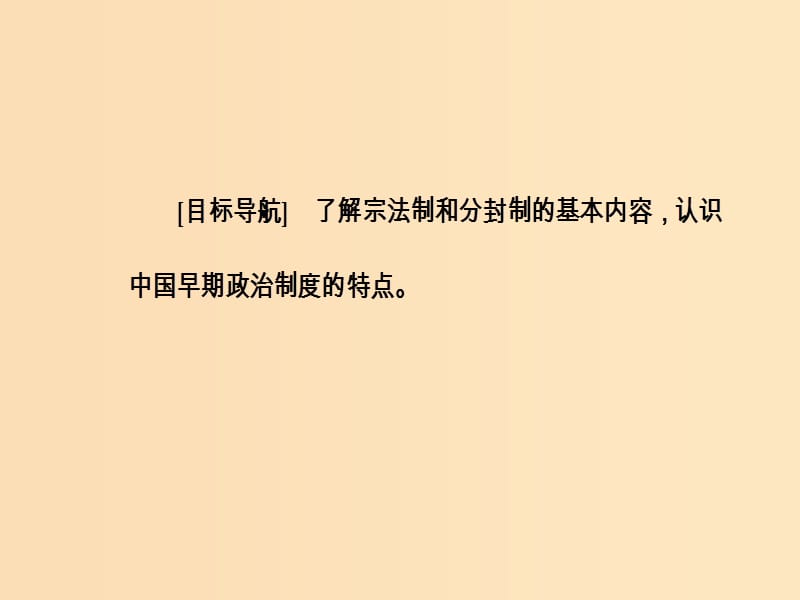 2018-2019高中历史 第一单元 古代中国的政治制度 第1课 夏、商、西周的政治制度课件 新人教版必修1.ppt_第3页