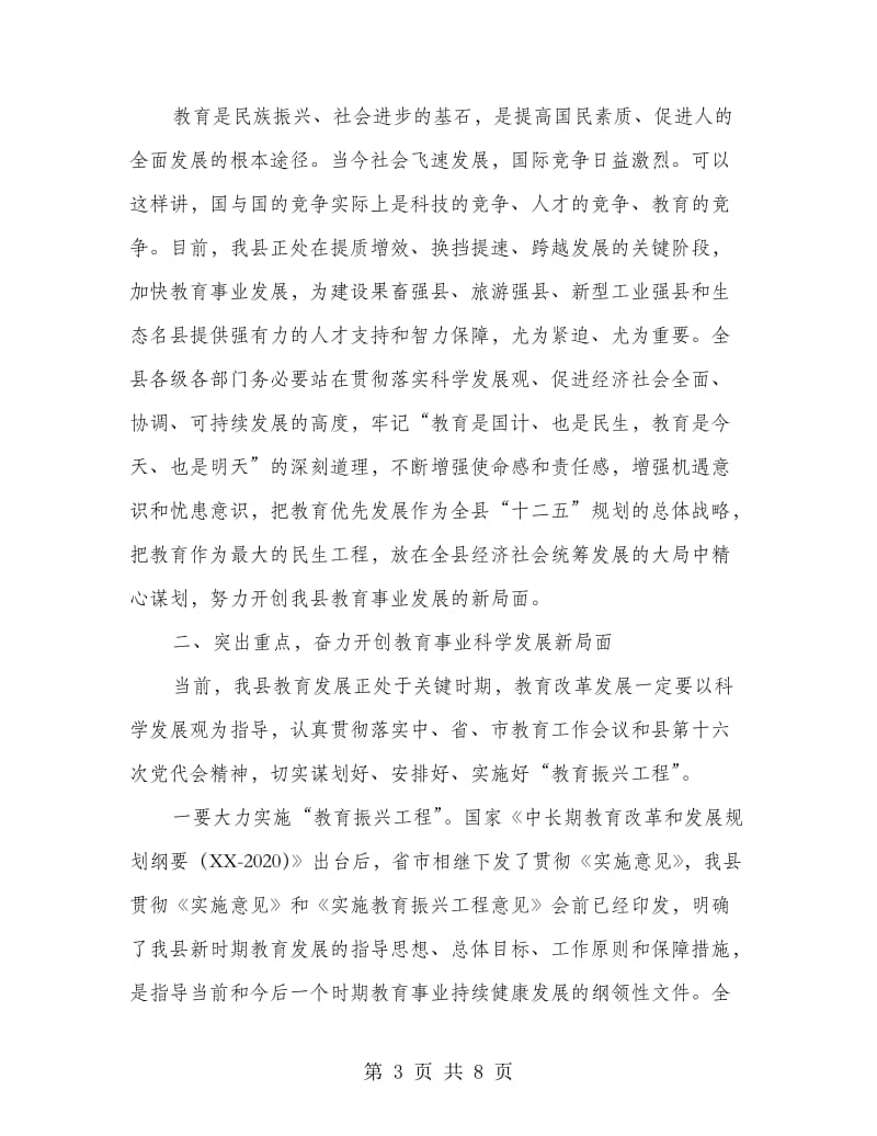 副书记在教育会上讲话.doc_第3页