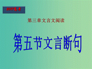 高考語文一輪復(fù)習(xí) 第26課時(shí) 文言斷句課件.ppt