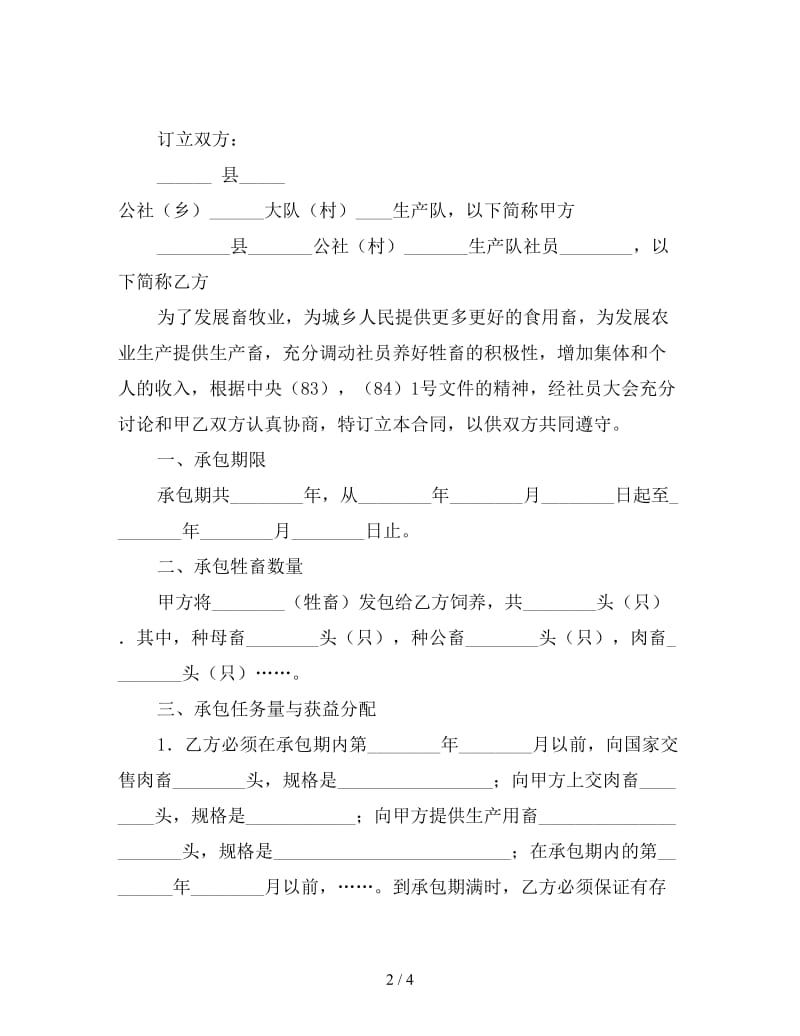 畜牧业承包合同(1).doc_第2页