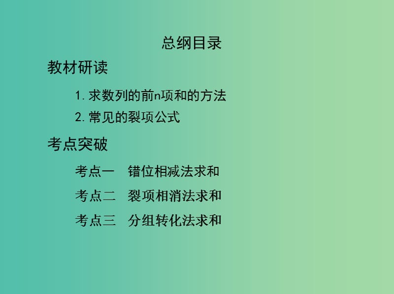 高考数学一轮复习第六章数列第四节数列求和课件文.ppt_第2页