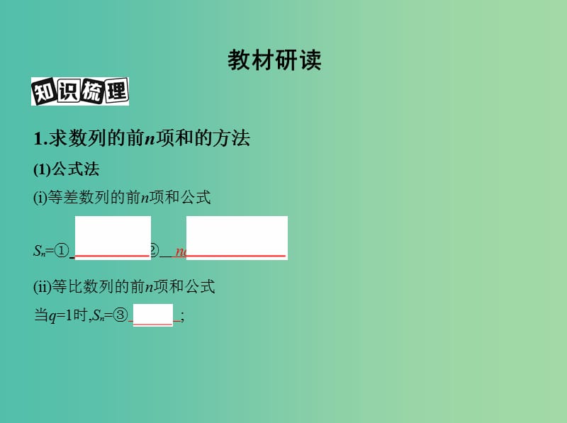 高考数学一轮复习第六章数列第四节数列求和课件文.ppt_第3页