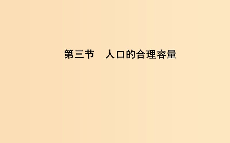 2018-2019學(xué)年高中地理 第一章 人口的變化 第三節(jié) 人口的合理容量課件 新人教版必修2.ppt_第1頁(yè)