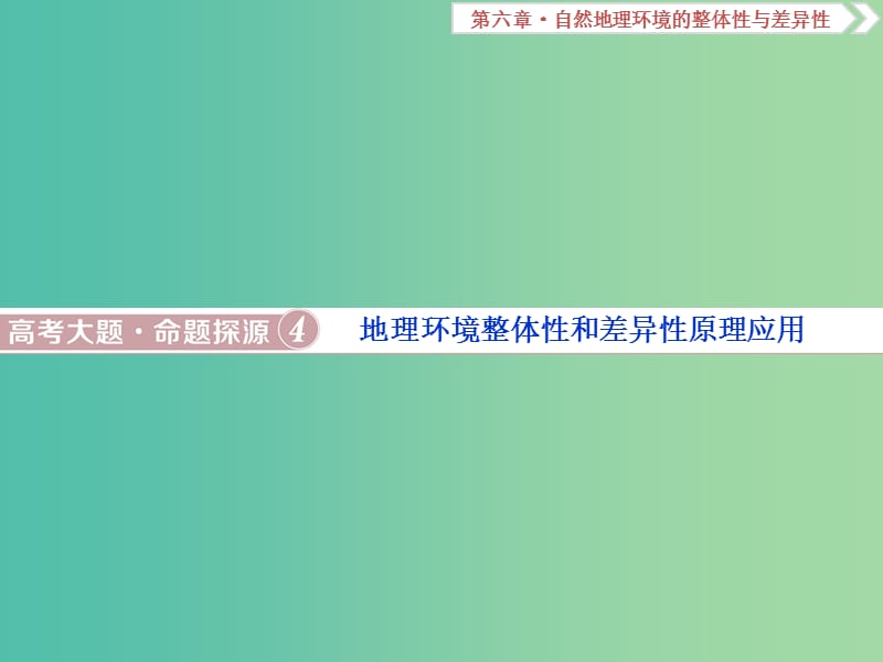 新课标2019版高考地理一轮复习第6章自然地理环境的整体性与差异性高考大题命题探源4地理环境整体性和差异性原理应用课件新人教版.ppt_第1页