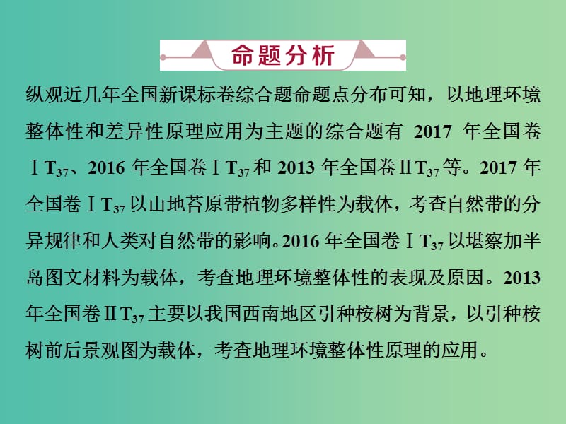 新课标2019版高考地理一轮复习第6章自然地理环境的整体性与差异性高考大题命题探源4地理环境整体性和差异性原理应用课件新人教版.ppt_第2页