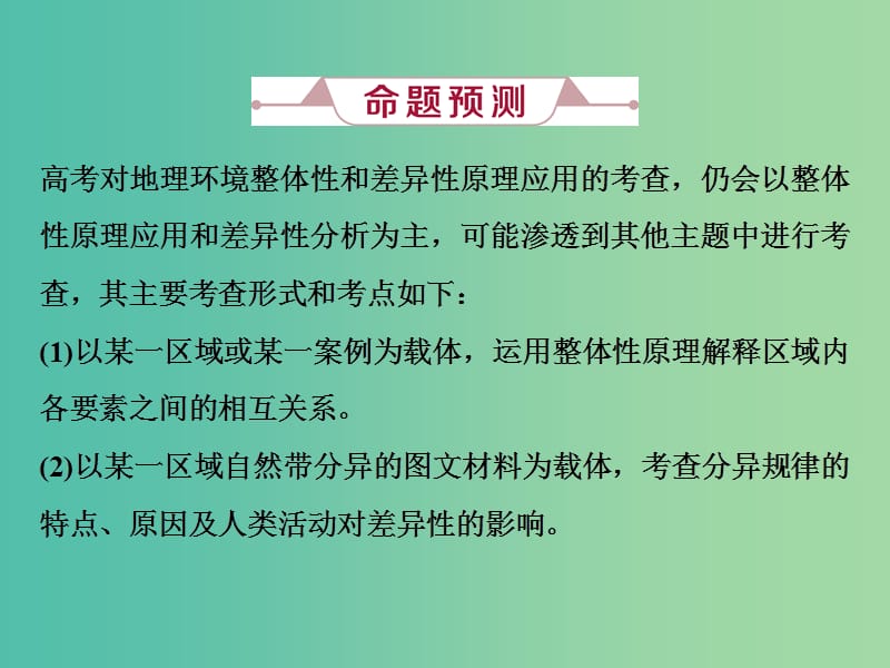 新课标2019版高考地理一轮复习第6章自然地理环境的整体性与差异性高考大题命题探源4地理环境整体性和差异性原理应用课件新人教版.ppt_第3页