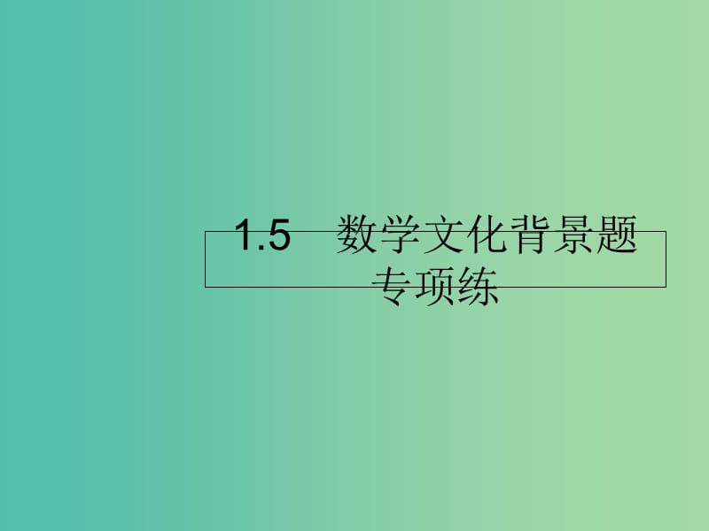 2019年高考数学二轮复习专题1高考22题各个击破5数学文化背景题专项练课件理.ppt_第1页