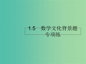 2019年高考數(shù)學(xué)二輪復(fù)習(xí)專題1高考22題各個擊破5數(shù)學(xué)文化背景題專項(xiàng)練課件理.ppt