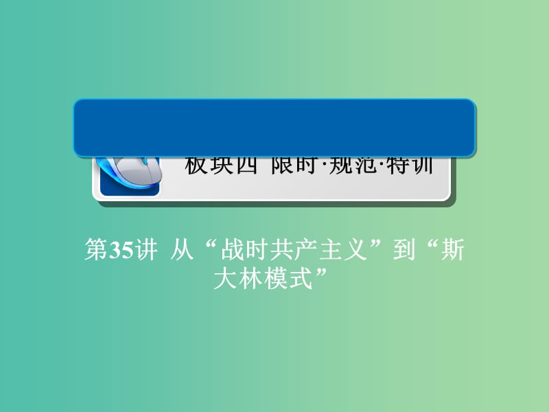 2019届高考历史一轮复习 第九单元 世界资本主义经济政策的调整和苏联的社会主义建设 35 从“战时共产主义”到“斯大林模式”习题课件 新人教版.ppt_第1页