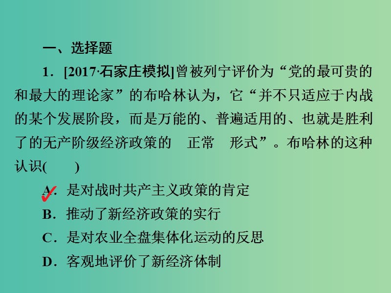 2019届高考历史一轮复习 第九单元 世界资本主义经济政策的调整和苏联的社会主义建设 35 从“战时共产主义”到“斯大林模式”习题课件 新人教版.ppt_第2页